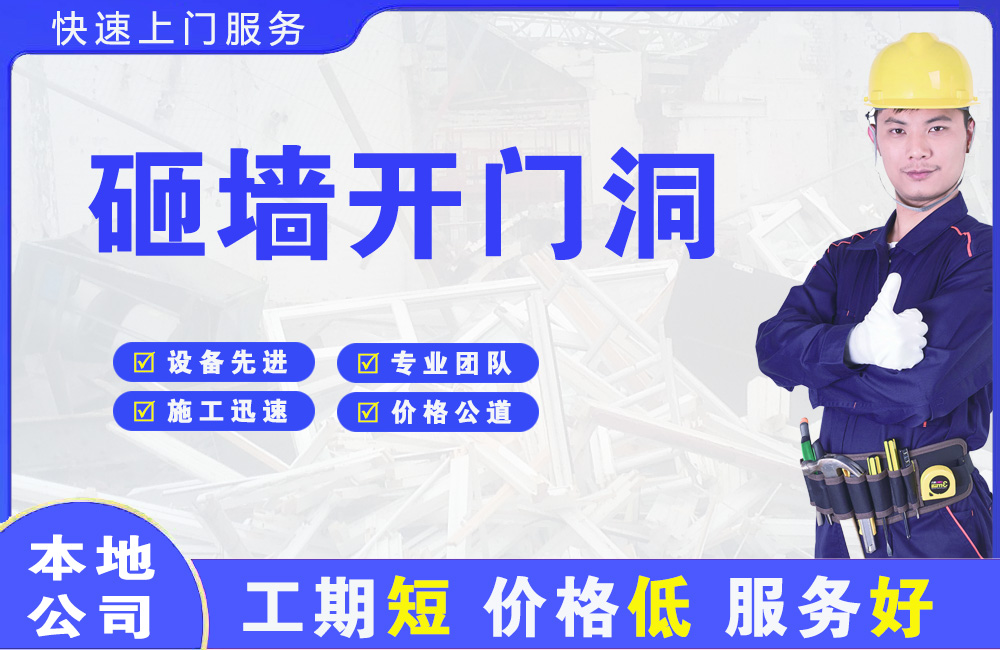 福州砸墙开门洞